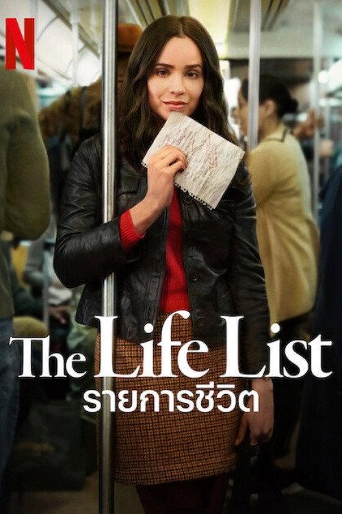 รายการชีวิต