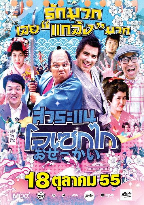 สาระแน โอเซกไก
