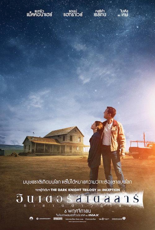 อินเตอร์สเตลลาร์ ทะยานดาวกู้โลก