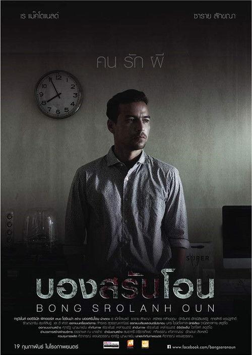 บองสรันโอน: คน รัก ผี