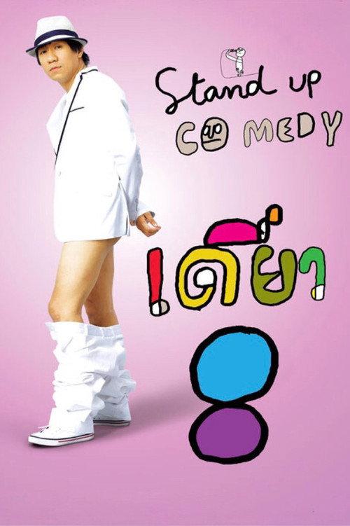 เดี่ยว 8
