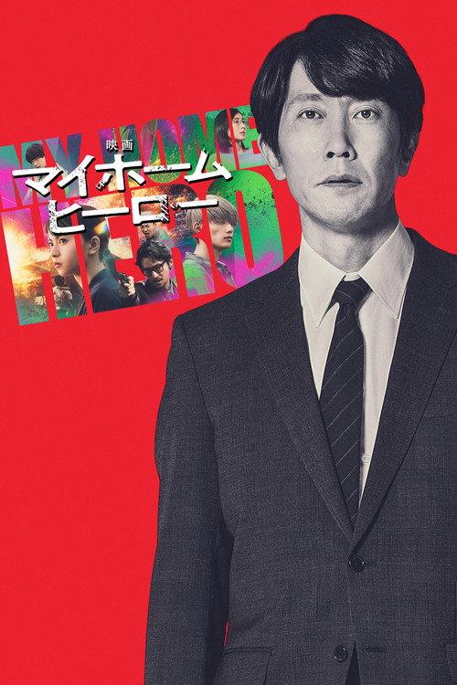 My Home Hero The Movie