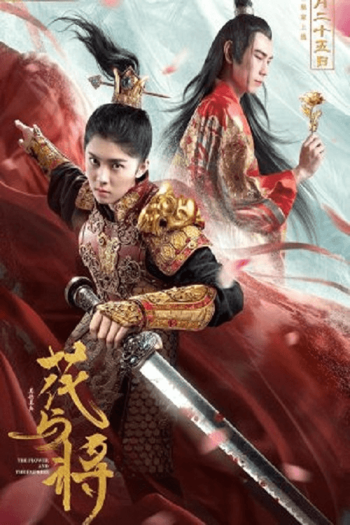 บุปผากับจักรพรรดิน