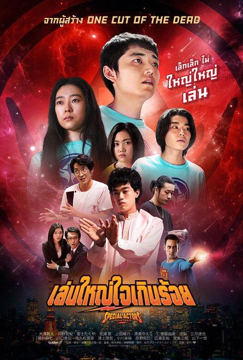 เล่นใหญ่ใจเกินร้อย