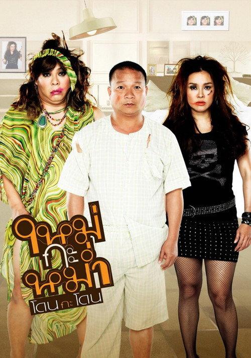 ใหม่กะหม่ำโดนกะโดน