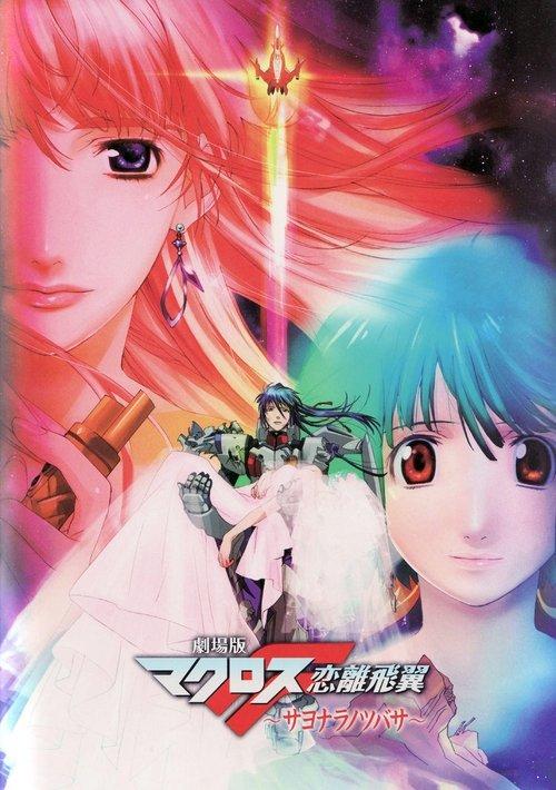 Macross Frontier The Wings Of Farewell