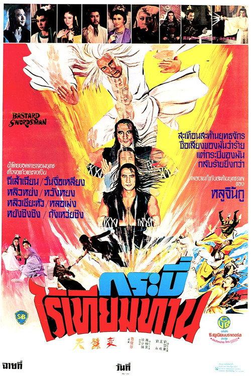 กระบี่ไร้เทียมทาน