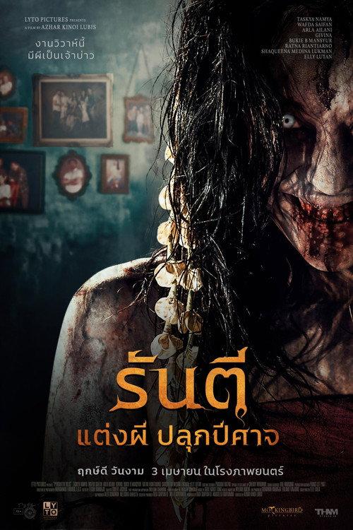 รันตี แต่งผี ปลุกปีศาจ