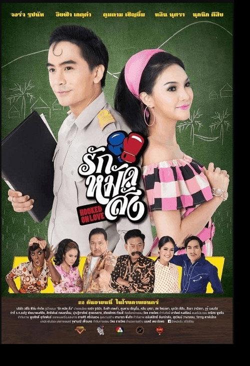 รัก หมัด สั่ง