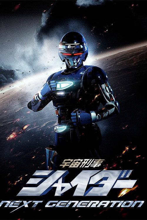 Space Sheriff Shaider Next Generation