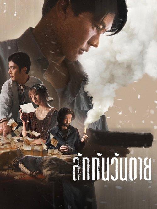 ลักกันวันตาย