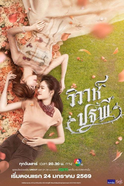 วิวาห์ปฐพี บ้านวาทินวณิช