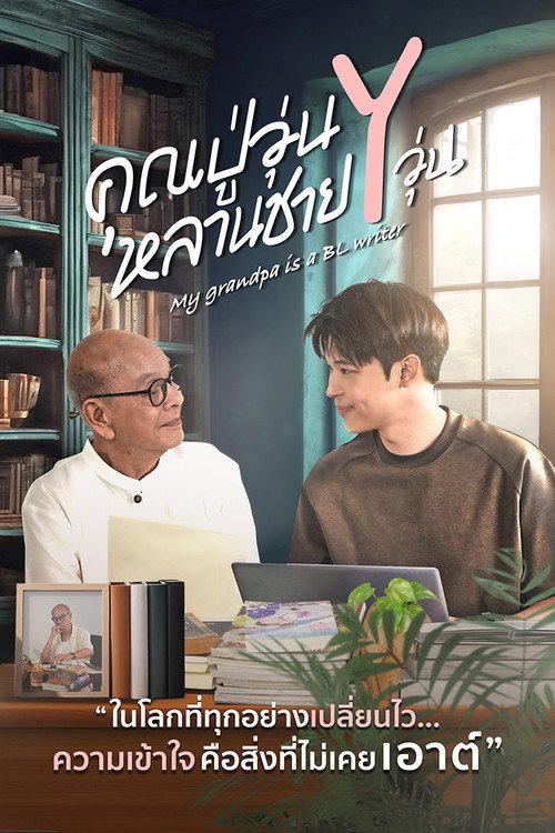 คุณปู่วุ่น Y หลานชาย Y วุ่น