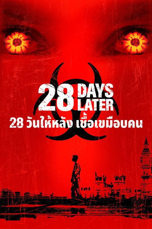 28 วันให้หลัง เชื้อเขมือบคน