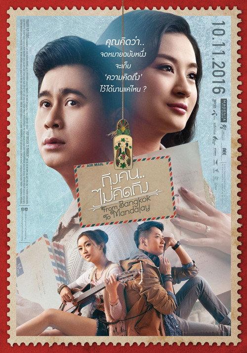 ถึงคน…ไม่คิดถึง