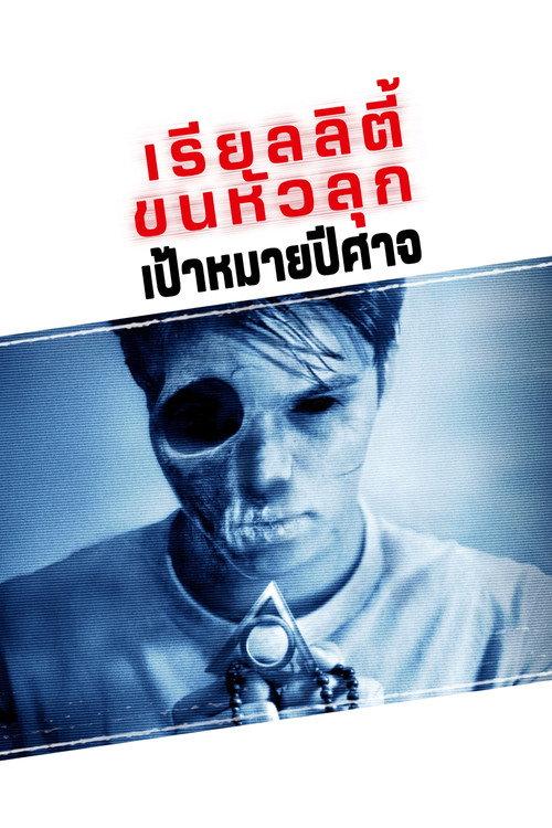 เรียลลิตี้ ขนหัวลุก: เป้าหมายปีศาจ