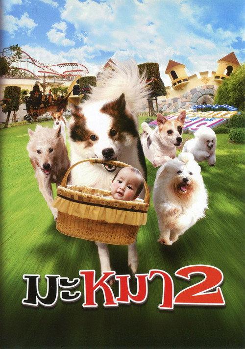 มะหมา 4 ขาครับ ภาค 2