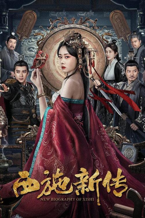 ตำนานใหม่ของซีซือ