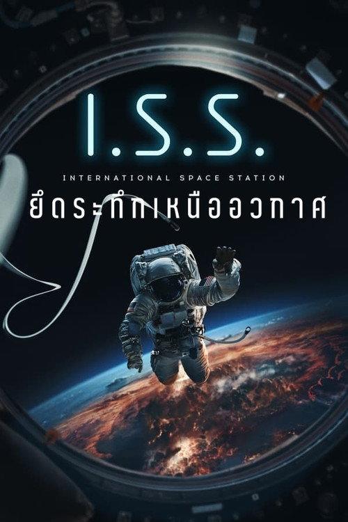ยึดระทึกเหนืออวกาศ