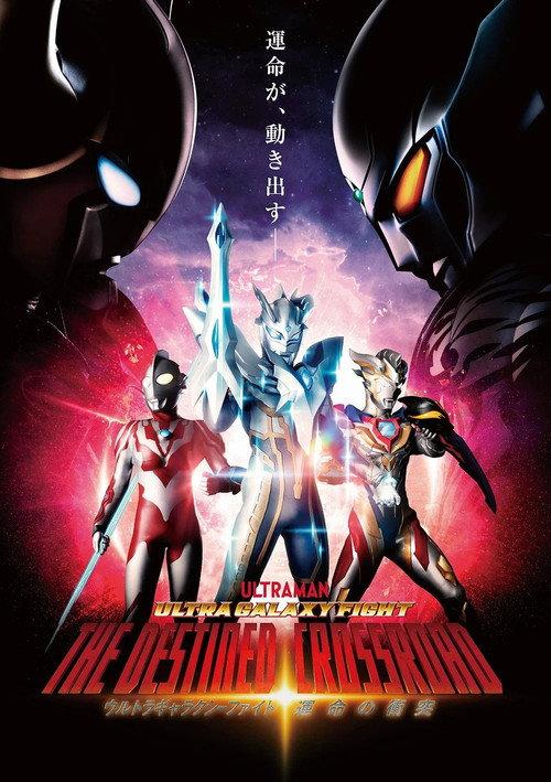 Ultra Galaxy Fight The Destined Crossroad