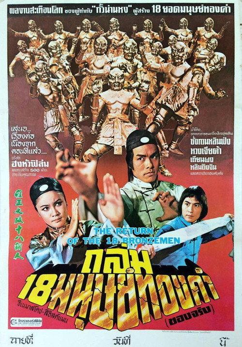 ถล่ม 18 มนุษย์ทองคำ