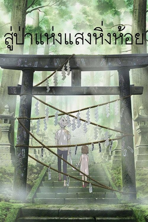 สู่ป่าแห่งแสงหิ่งห้อย